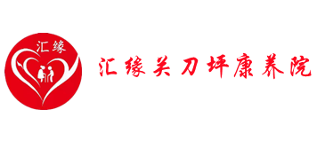 赣州养老院,【汇缘】养老院，养老护理，【汇缘】福利养老中心,服务网
